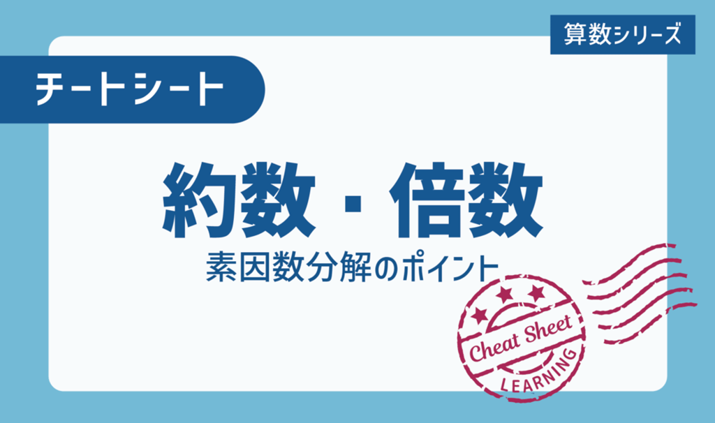 チートシート：数の性質の要！約数・倍数・素数を学ぼう