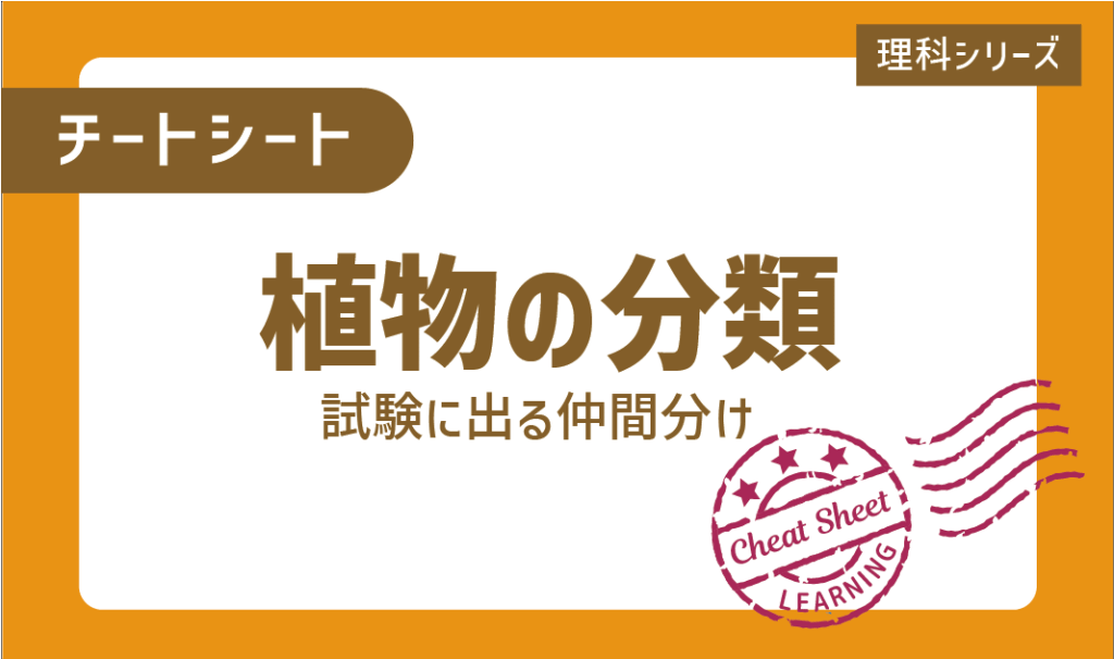 チートシート：小学生が苦手な植物の分類を攻略しよう