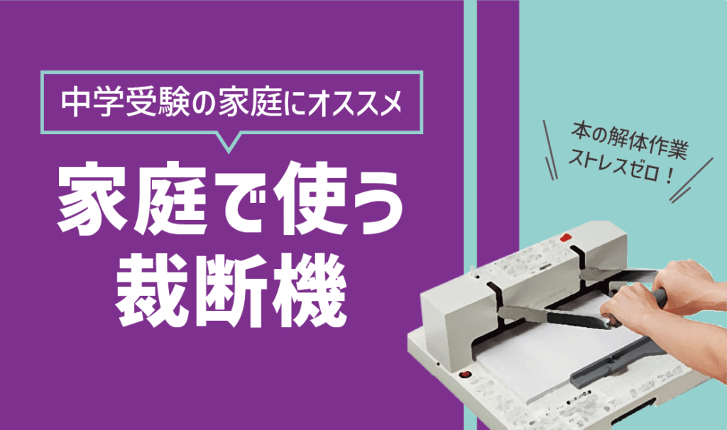 中学受験や自宅学習をラクにする！家庭で使う裁断機はコレがおすすめ