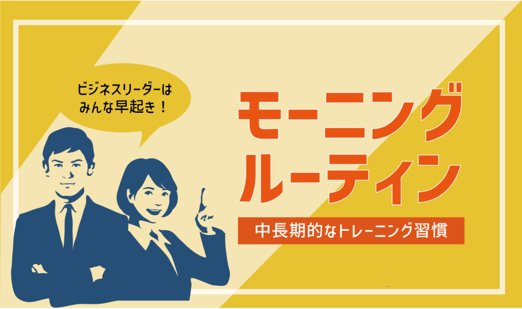 世界のエリートが実践する「モーニング・ルーティン！