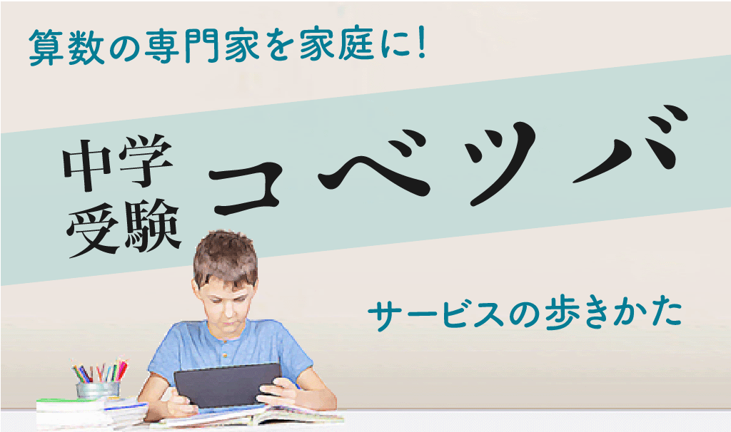 算数専門の解説動画サービス「中学受験コベツバ」に迫る！