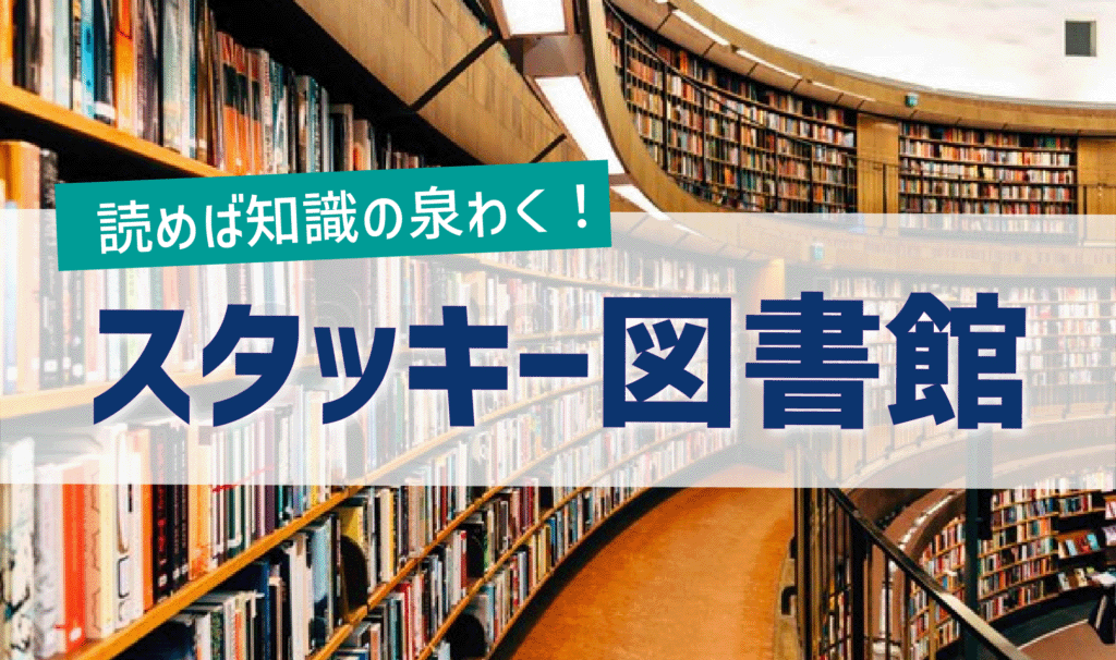 読めば知識の泉わく!スタッキー図書館