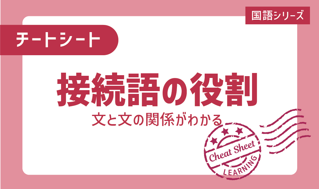 チートシート：論説文に強くなる！接続語を理解して読解力をあげよう