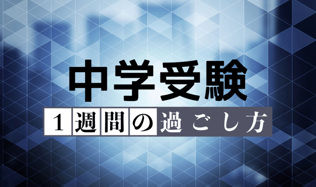 【中学受験】１週間の過ごし方