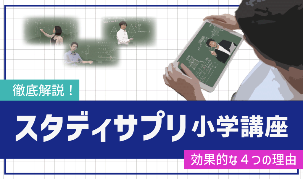 徹底解説！スタディサプリ小学講座が効果的な４つの理由