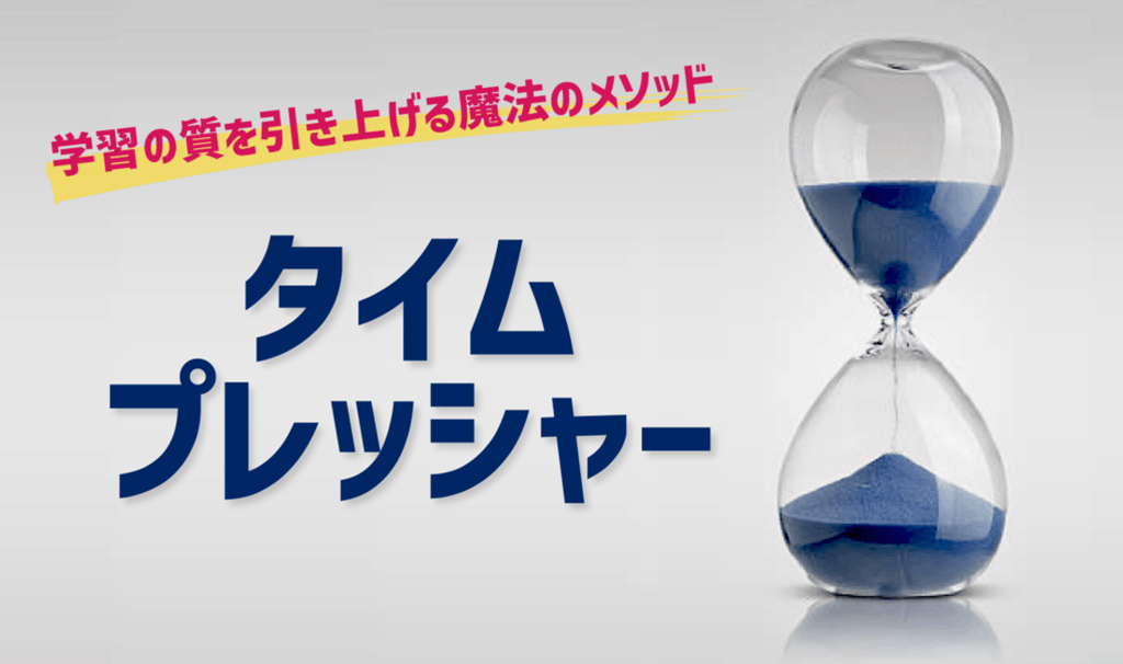 学習の質を引き上げる「タイムプレッシャー」の魔法！