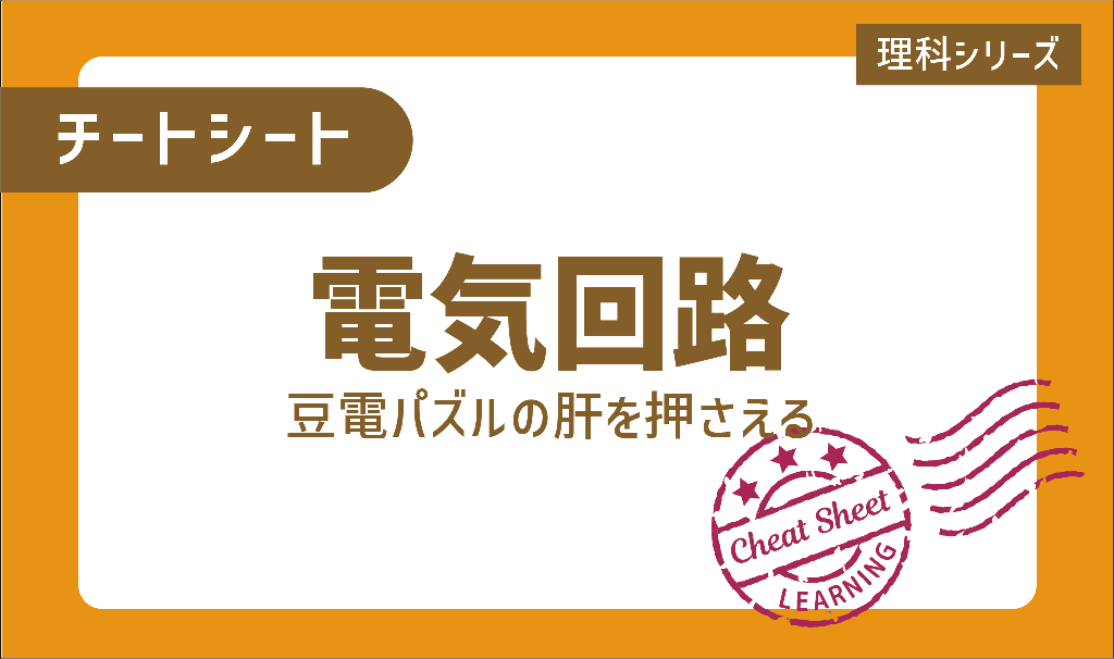 チートシート：ルールをおさえて電気回路の問題を解こう！