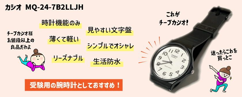 中学受験用の腕時計はこれだ！チープカシオ