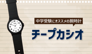 中学受験用の腕時計はこれだ！チープカシオ