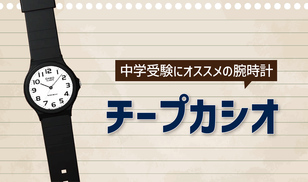 中学受験用の腕時計はこれだ！チープカシオ