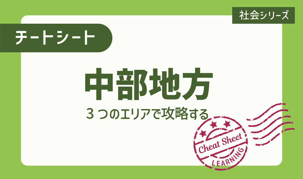 もう一歩踏み込んで中部地方を見てみよう！