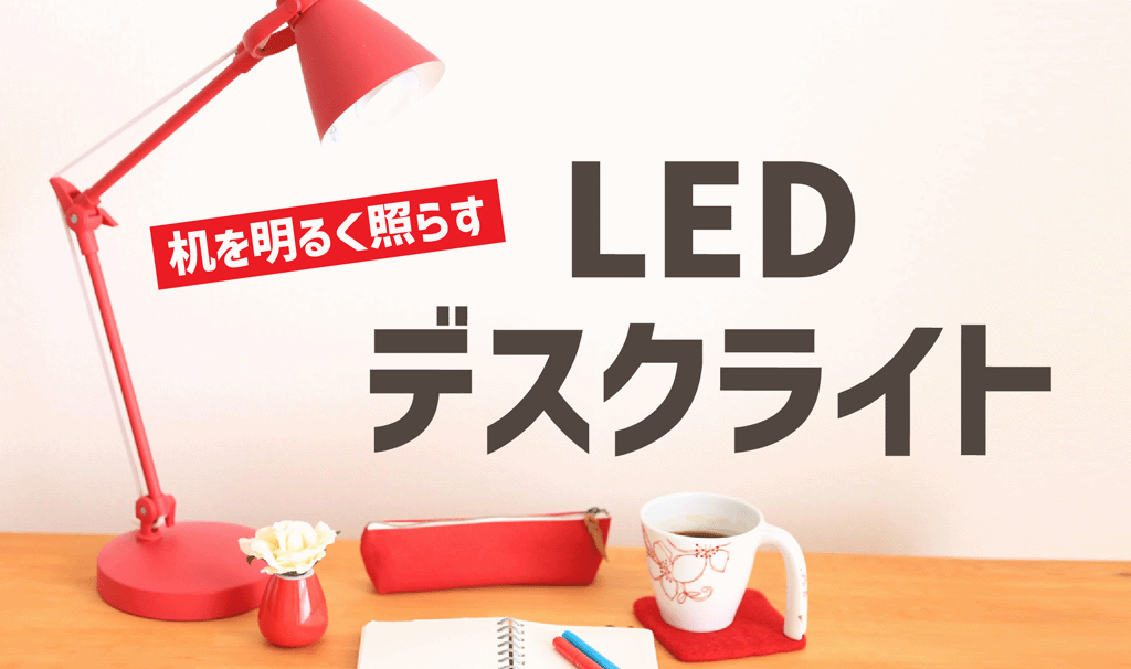 机を明るく照らす！学習用におすすめのLEDデスクライト