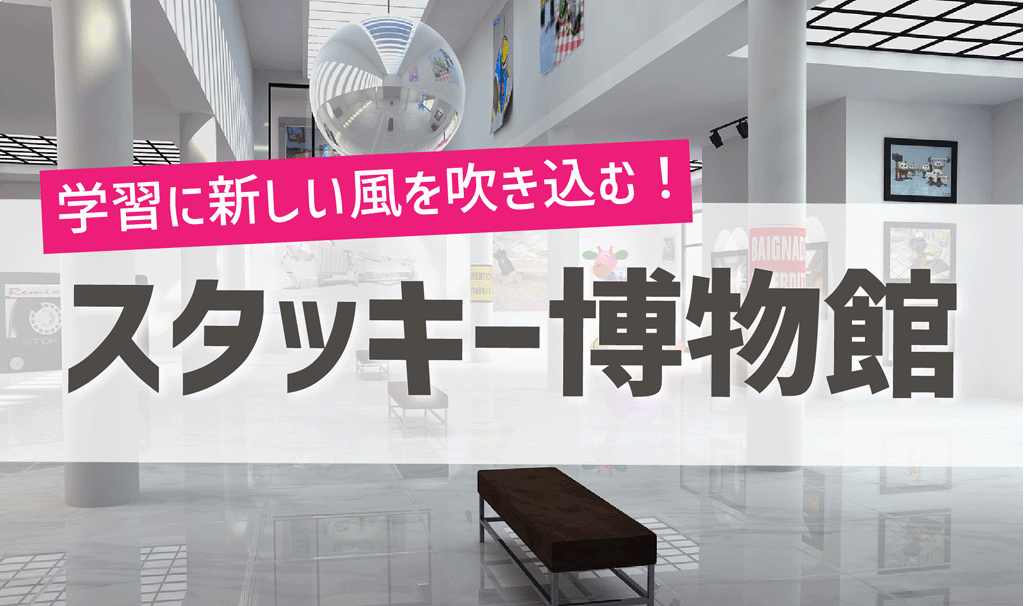 学習に新しい風を吹き込む!スタッキー博物館
