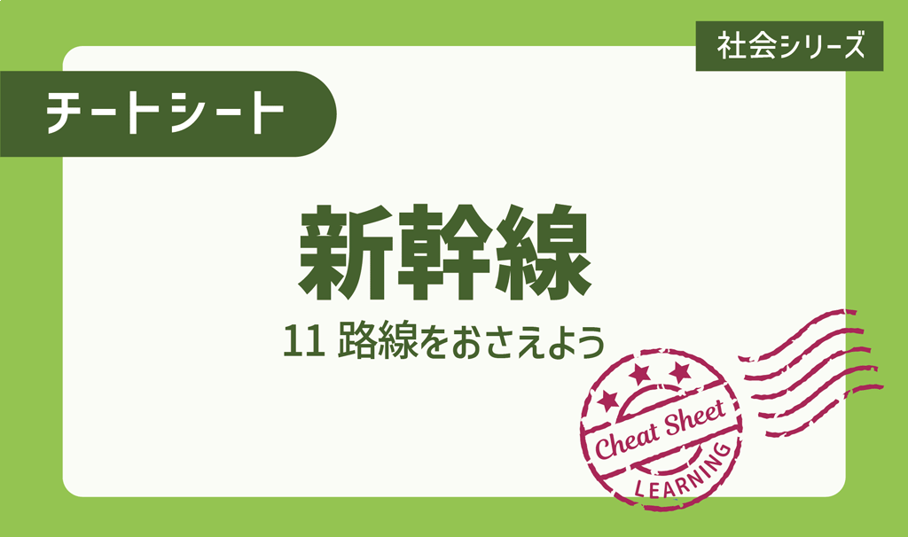 入試によく出る交通網！新幹線11路線を覚えよう