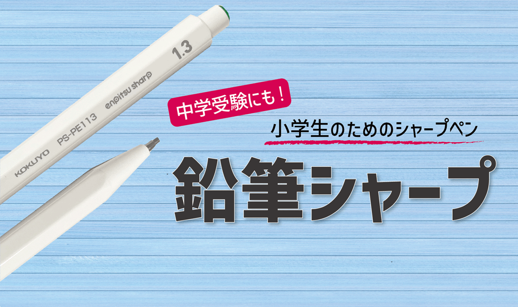 小学生が使うシャープペンはこれ！鉛筆シャープ