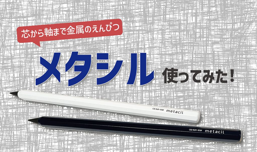 話題の文具を検証！金属鉛筆メタシルを使ってみた