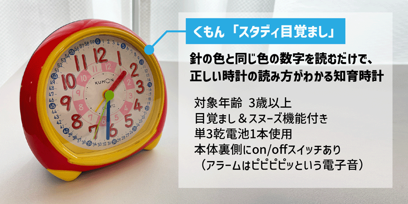 時計の学習いつから始める？オススメの知育時計「スタディ目覚まし」