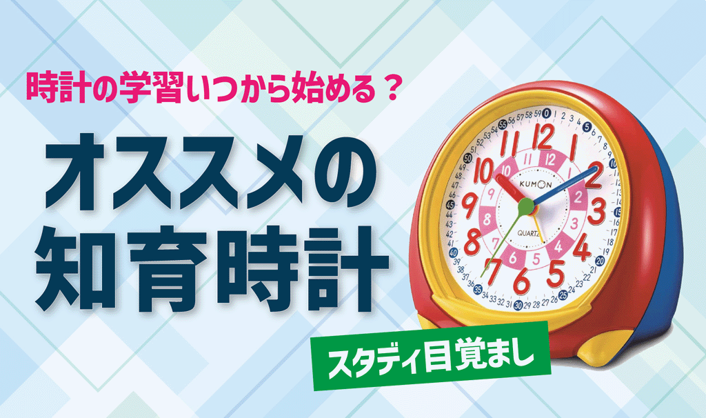 時計の学習いつから始める？オススメの知育時計「スタディ目覚まし」