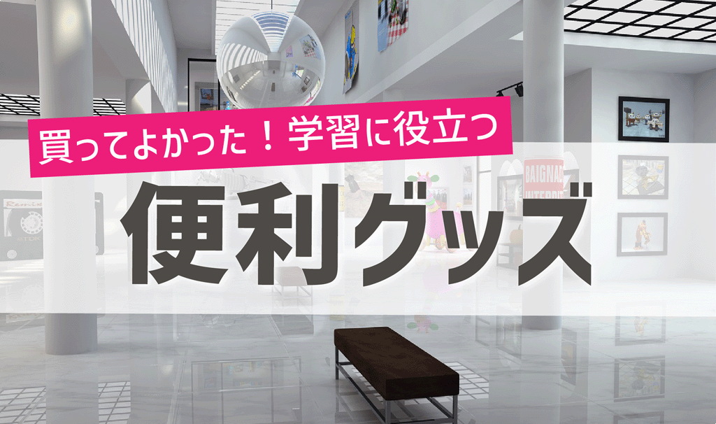 【中学受験】買ってよかった！学習に役立つ便利グッズ！