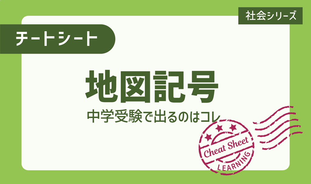 中学受験で出る！覚えておきたい地図記号はコレ