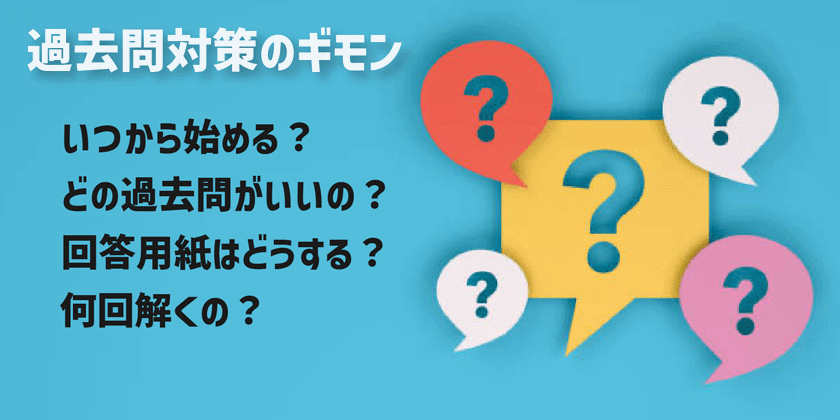 【中学受験】過去問対策のやり方とコツを一挙公開！