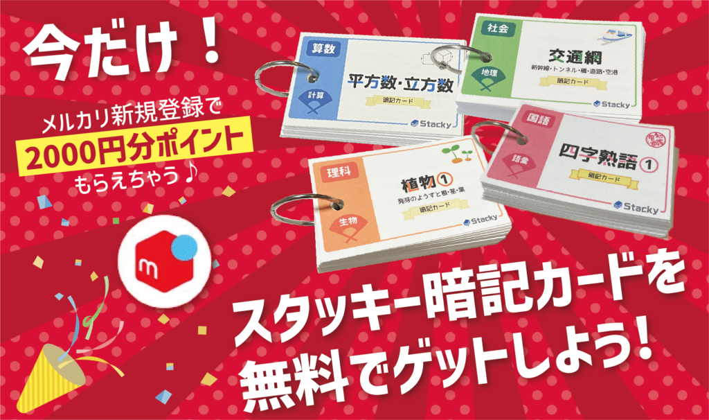 【期間限定】メルカリでスタッキー暗記カードを無料でゲットしよう！