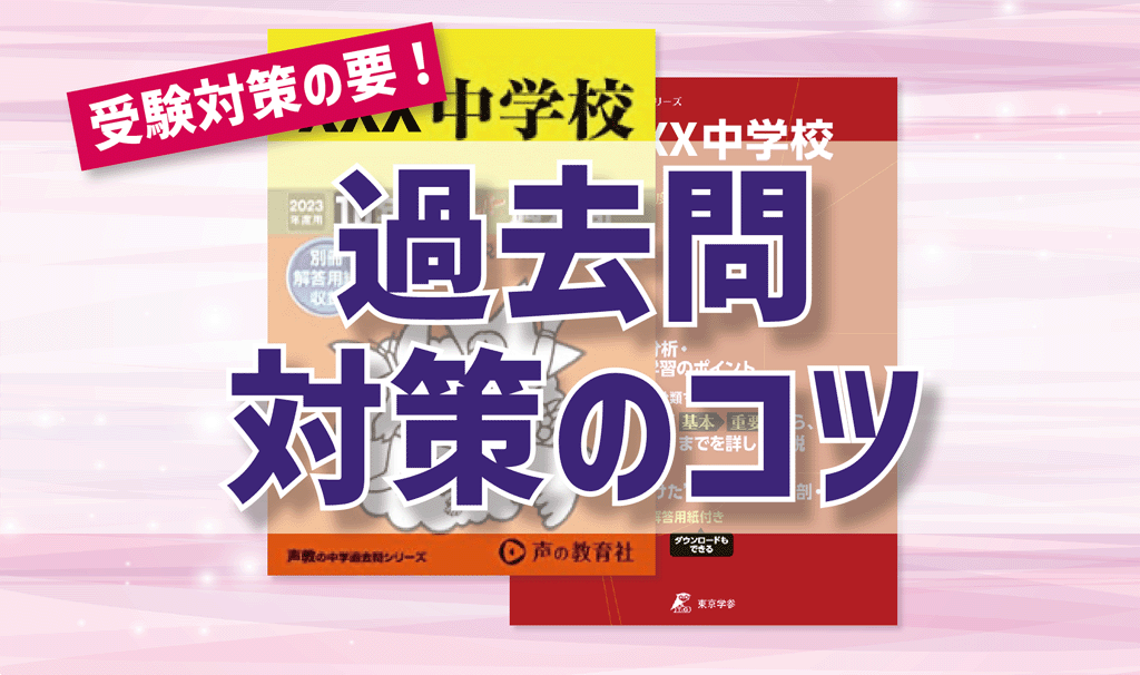 【中学受験】過去問対策のやり方とコツを一挙公開！