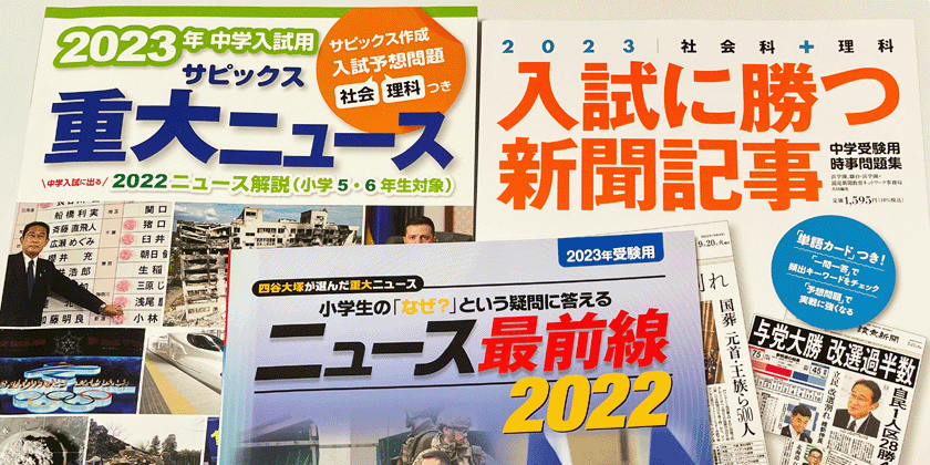 中学受験で押さえておきたい時事ニュース！2022キーワードまとめ