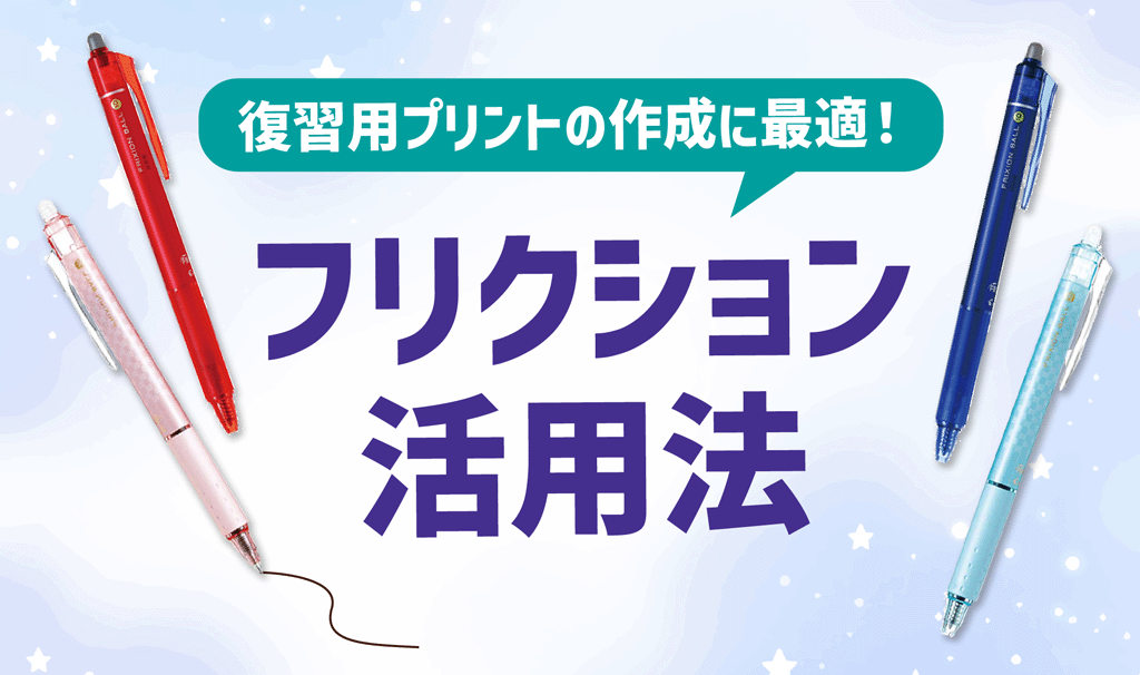 復習用プリントの作成に最適なフリクション活用法