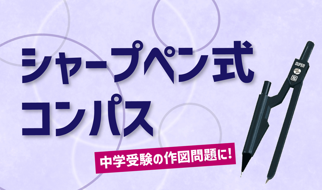 中学受験の作図問題にはシャープペン式コンパスがおすすめ！