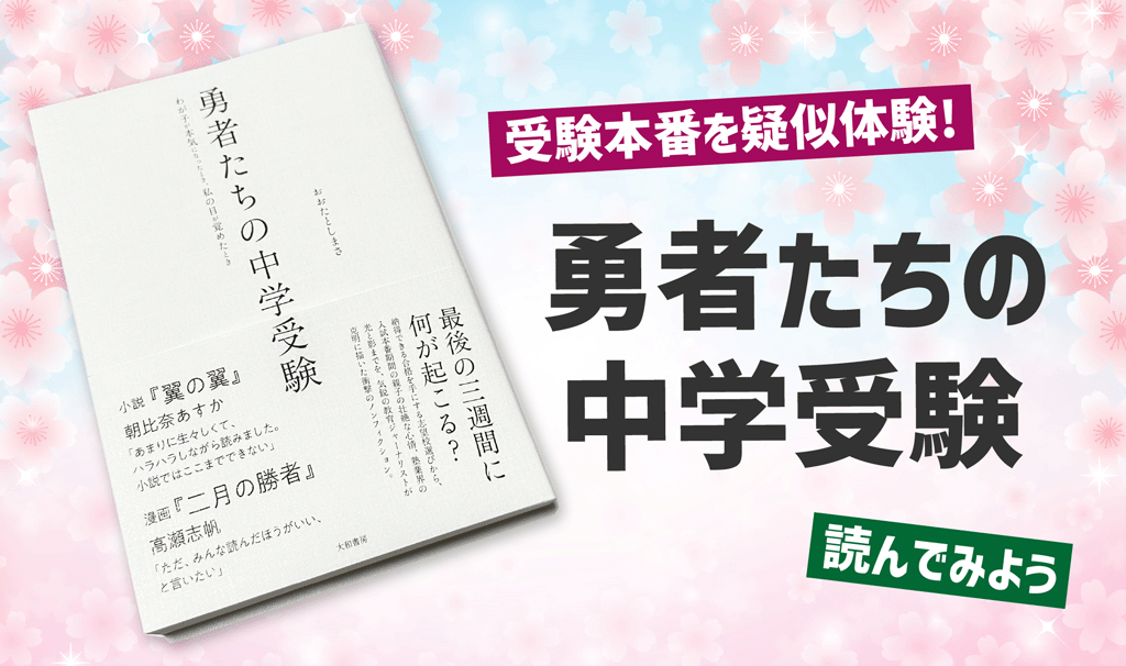 受験本番を疑似体験！「勇者たちの中学受験」を読んでみよう