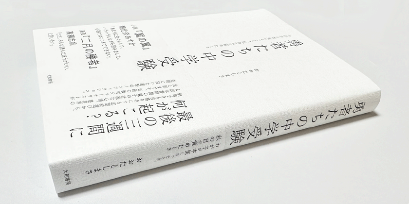 本番を疑似体験できる「勇者たちの中学受験」を読んでみよう！