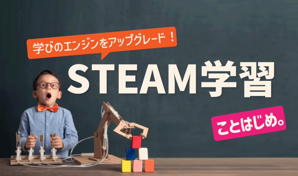 学びのエンジンをアップグレード！STEAM学習ことはじめ。