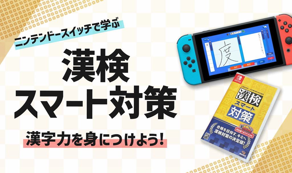 ニンテンドースイッチ「漢検スマート対策」で漢字力を身につけよう！