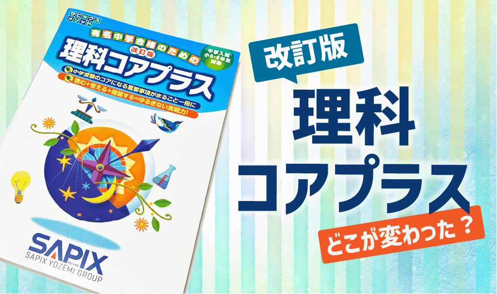 受験対策の定番！どこが変わった？サピックス「改訂版 理科コアプラス」