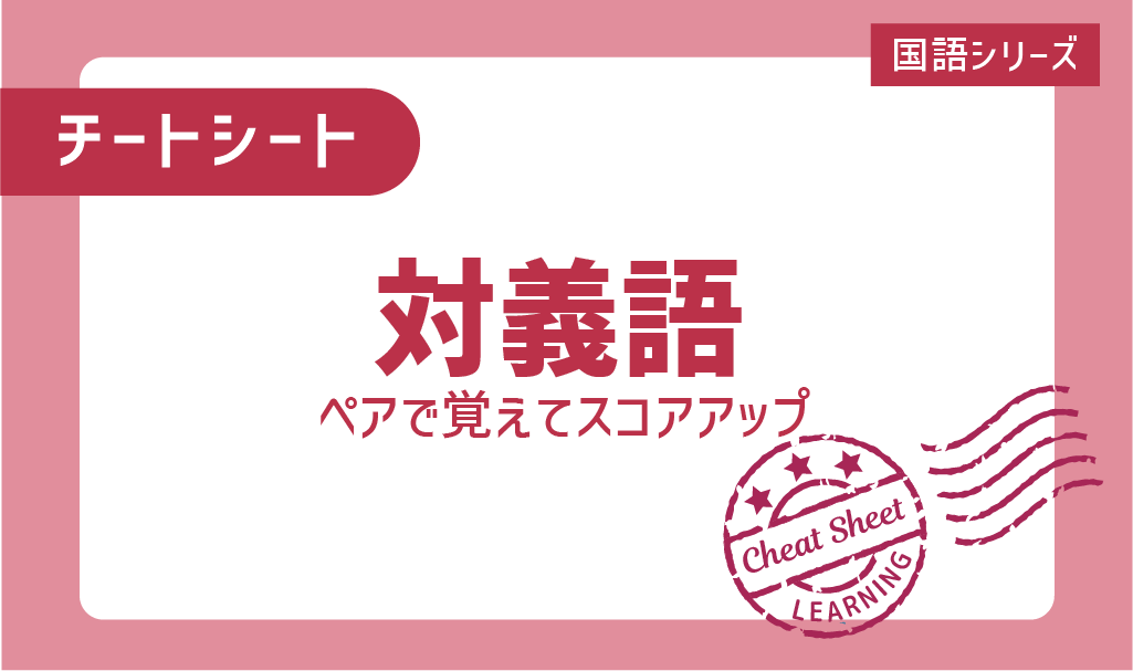 チートシート：表現力をアップ！対義語はペアで覚えよう￼