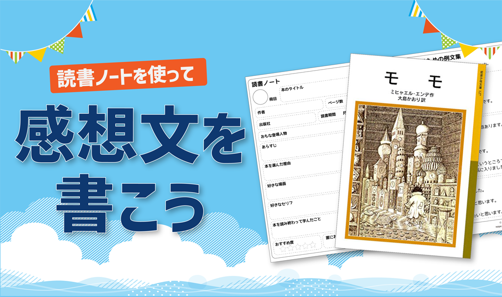 小学生におすすめ！読書ノートで「読書感想文」を書こう