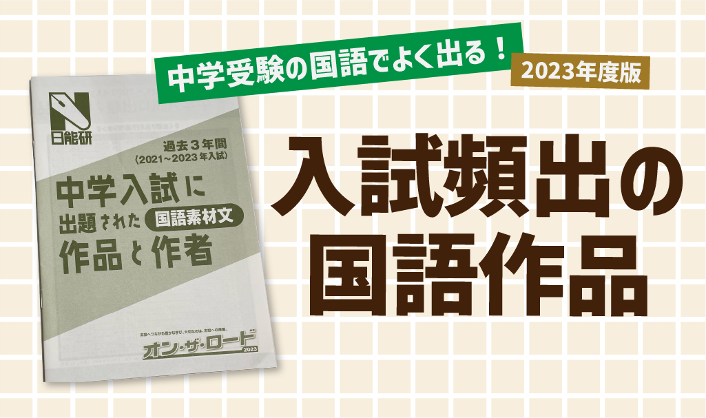 中学受験の国語でよく出る！入試頻出の国語作品のご紹介