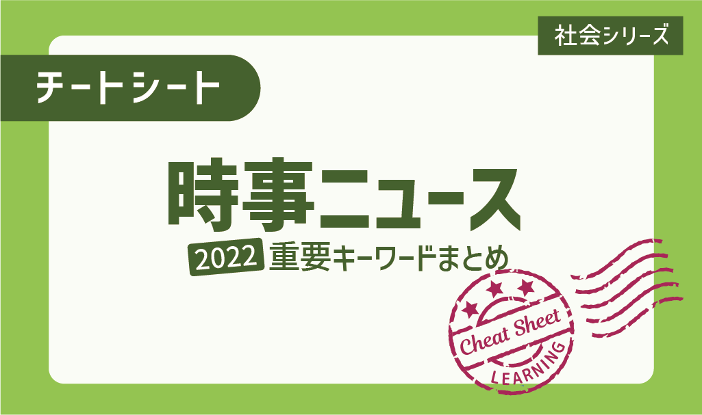 中学受験で覚えたい時事ニュース！2022キーワードまとめ