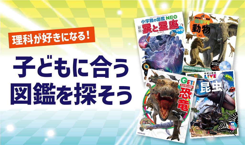 理科が好きになる！子どもに合う図鑑を探そう