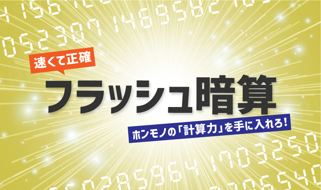 フラッシュ暗算でホンモノの計算力を手に入れろ！