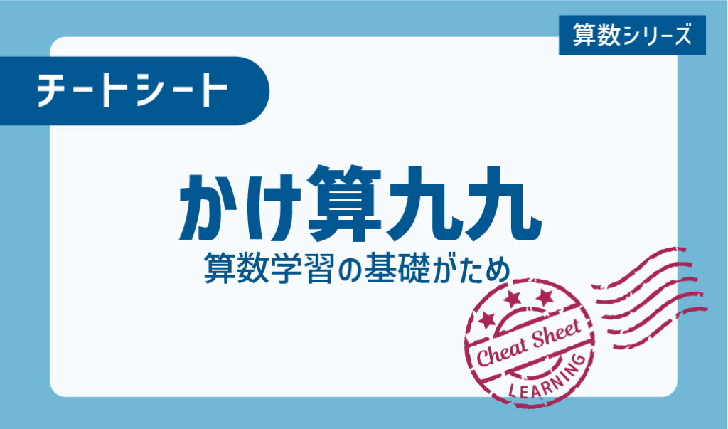 チートシート：算数の基礎がため！かけ算九九を覚えよう