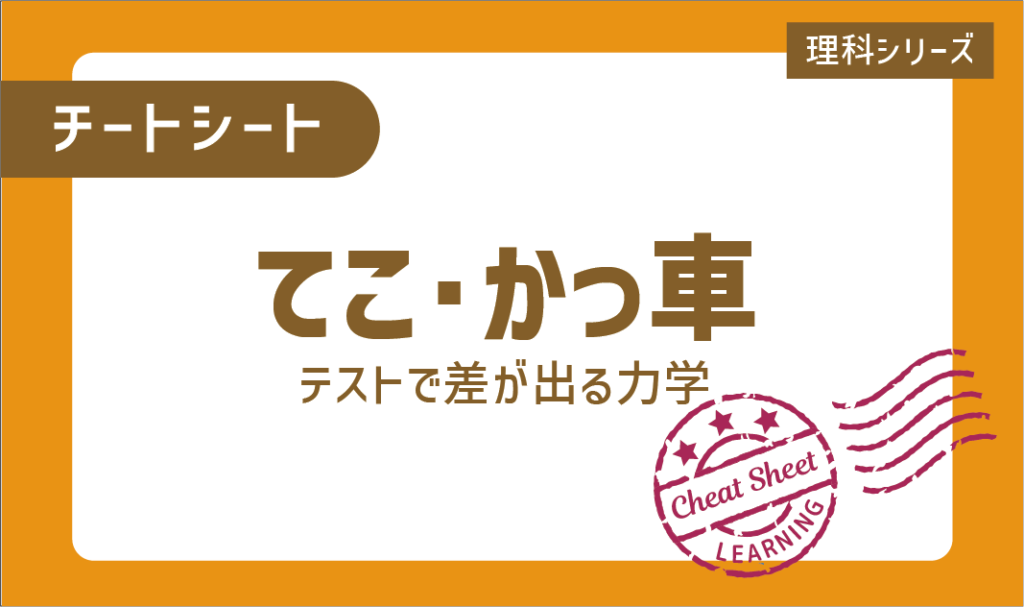 チートシート：ここで差が出る！理科の力学「てこ・かっ車（滑車）」