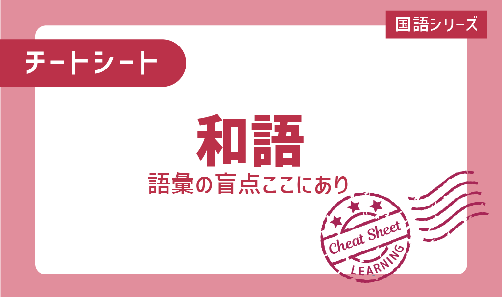 チートシート：和語はかくれた得点源！語彙の盲点はここにあり