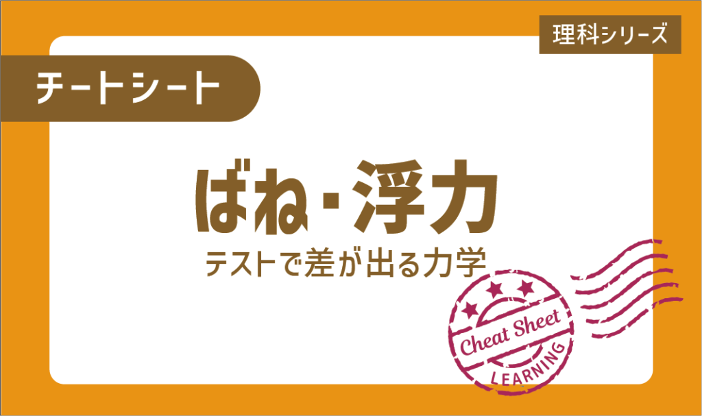 チートシート：解けたら強い！理科の力学「ばね・浮力」