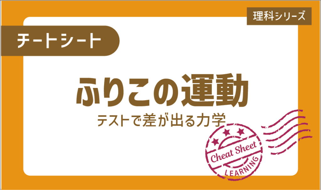 チートシート：力学の基本はここから！「ふりこ・おもりの運動」