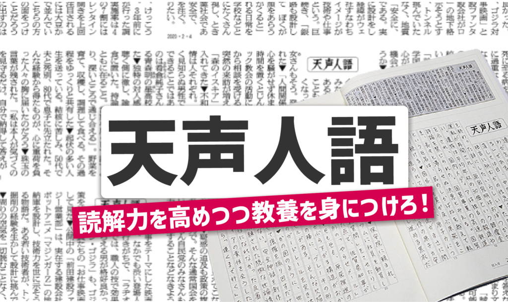 読解力と教養を身につけろ！天声人語の学習法