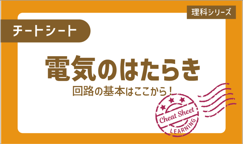 チートシート：回路の基本はここから！「電気のはたらき」