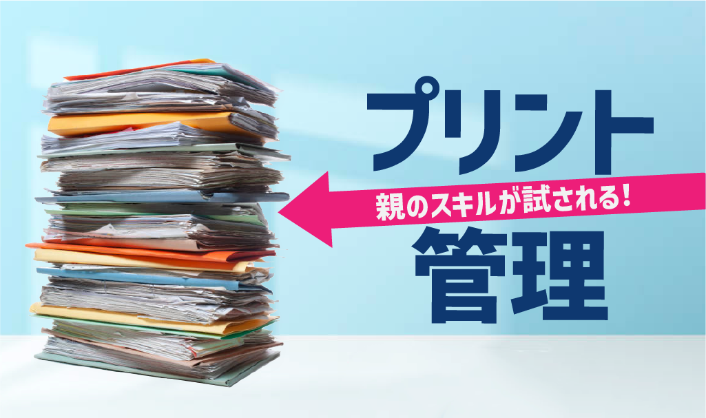 親のスキルが試される！学習効率を上げるプリント管理