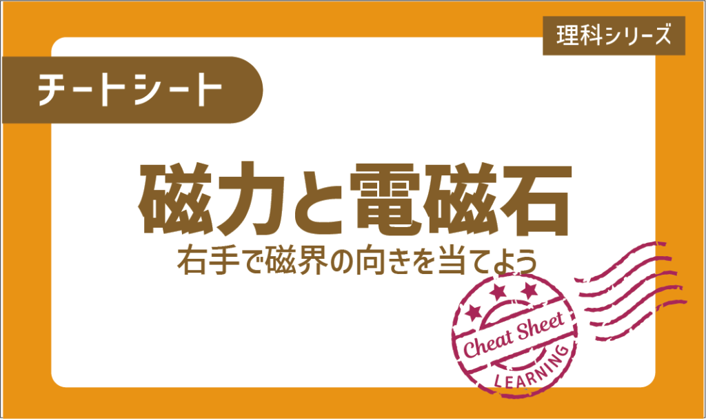 チートシート：磁界とN極の向きをあてよう「磁力と電磁石」